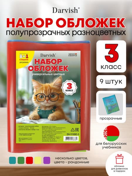 Набор обложек Darvish 3 класс / DV-1110SC-3 4