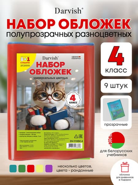 Набор обложек Darvish 4 класс / DV-1110SC-4 4