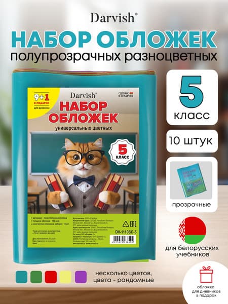 Набор обложек Darvish 5 класс / DV-1110SC-5 4