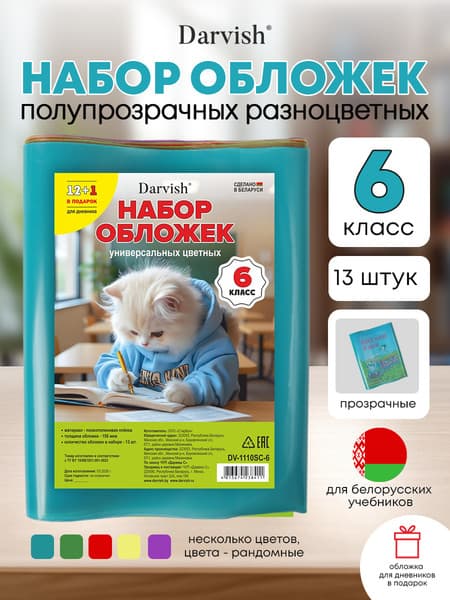 Набор обложек Darvish 6 класс / DV-1110SC-6 3