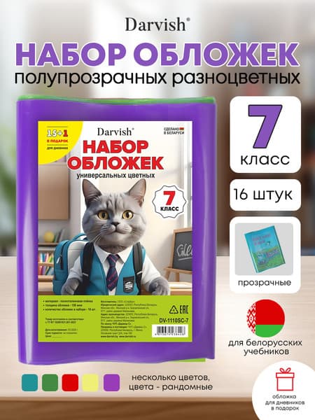 Набор обложек Darvish 7 класс / DV-1110SC-7 3