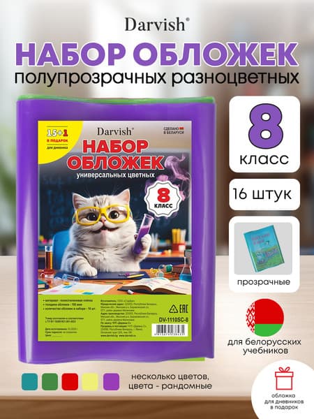 Набор обложек Darvish 8 класс / DV-1110SC-8 3
