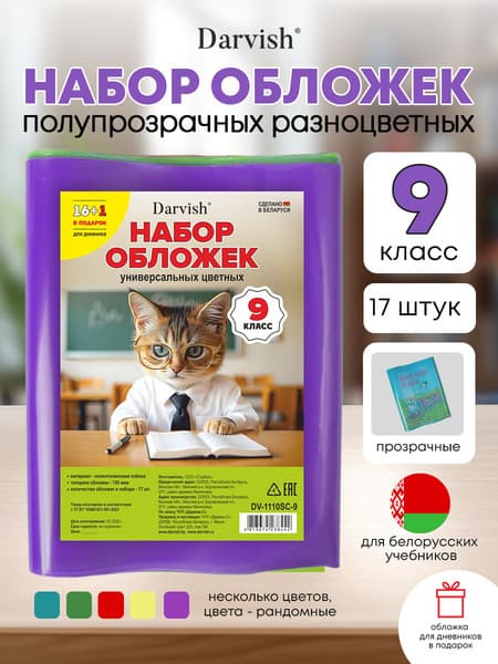 Набор обложек Darvish 9 класс / DV-1110SC-9 4