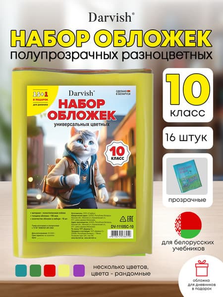 Набор обложек Darvish 10 класс / DV-1110SC-10 2