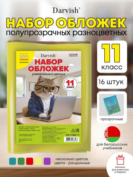 Набор обложек Darvish 11 класс / DV-1110SC-11 2