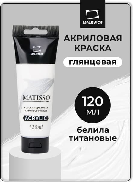 Акриловая краска Малевичъ Matisso / 615000 2