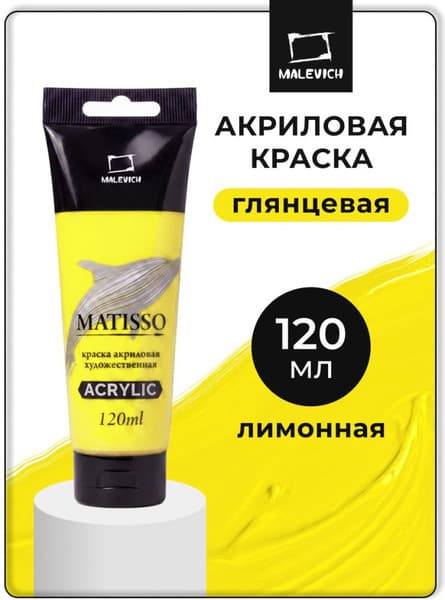 Акриловая краска Малевичъ Matisso / 615001 2