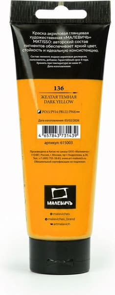 Акриловая краска Малевичъ Matisso / 615003 9