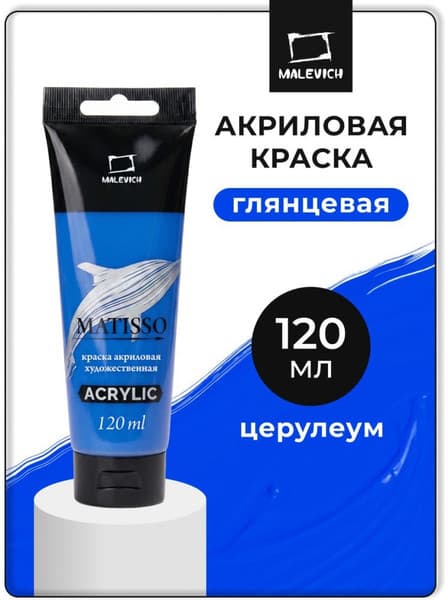 Акриловая краска Малевичъ Matisso / 615020 2