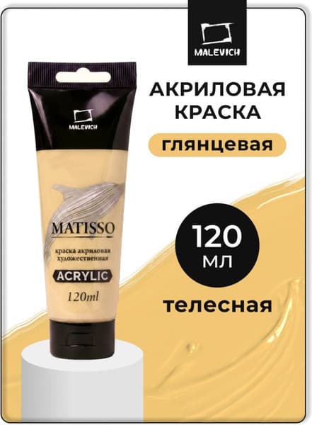 Акриловая краска Малевичъ Matisso / 615030 2