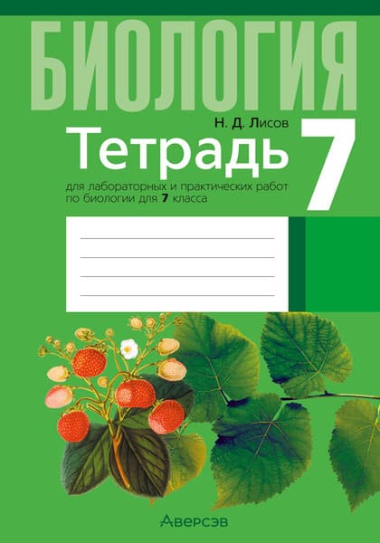 Рабочая тетрадь Аверсэв Биология. 7 класс. 2025, мягкая обложка