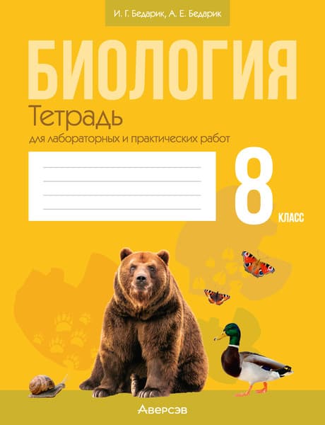Рабочая тетрадь Аверсэв Биология. 8 класс. Тетрадь для лабораторных работ
