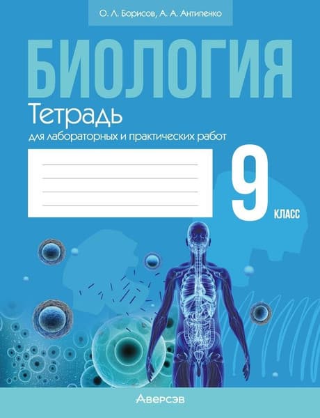 Рабочая тетрадь Аверсэв Биология. 9 класс. Тетрадь для лабораторных работ