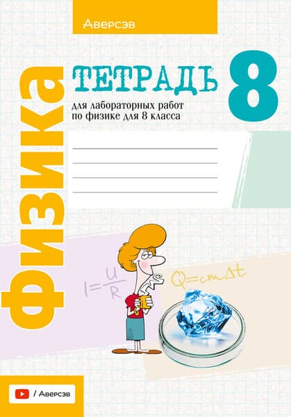 Рабочая тетрадь Аверсэв Физика. 8 класс. Тетрадь для лабораторных работ