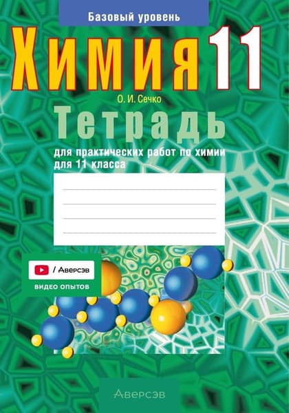 Рабочая тетрадь Аверсэв Химия. 11 класс. Тетрадь для практических работ