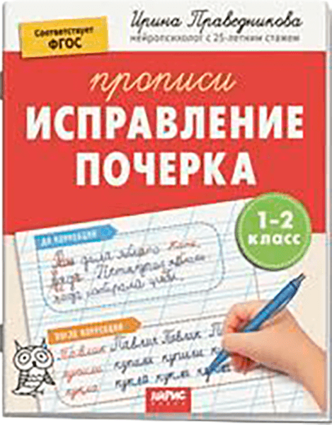 Пропись Айрис-пресс Популярная нейропсихология. Исправление почерка. 1-2 класс