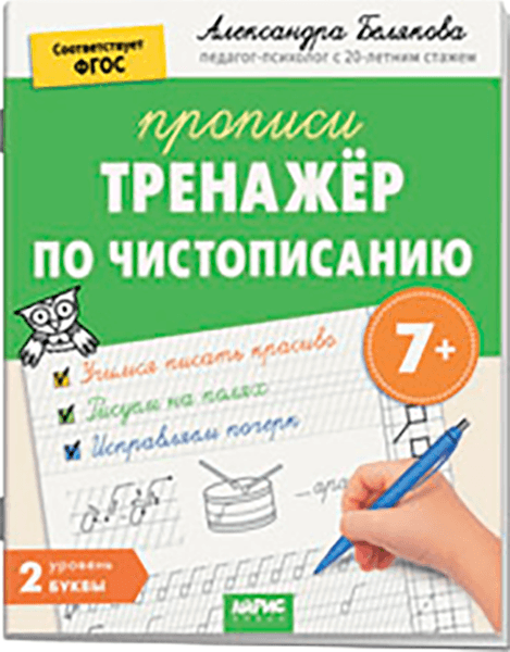 Пропись Айрис-пресс Тренажер по чистописанию. Уровень 2. Буквы