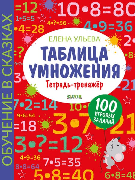 Рабочая тетрадь CLEVER Начальная школа. Таблица умножения, мягкая обложка