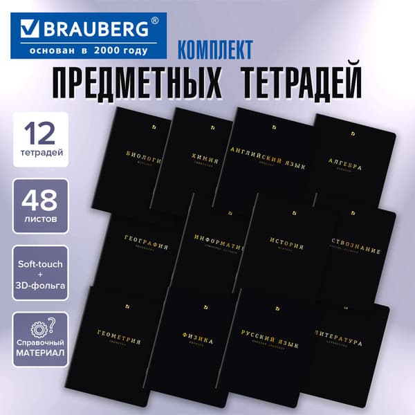 Набор предметных тетрадей Brauberg Black Gold / 405602 2