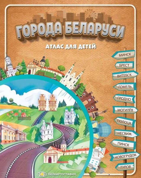 Атлас Белкартография Города Беларуси. Для детей