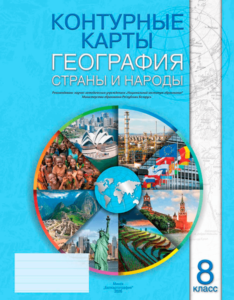 Контурные карты Белкартография География. Страны и народы. 8 класс. 2026