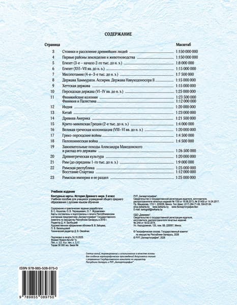 Контурные карты Белкартография История Древнего мира. 5 класс. 2026 4
