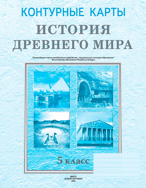 Контурные карты Белкартография История Древнего мира. 5 класс. 2026