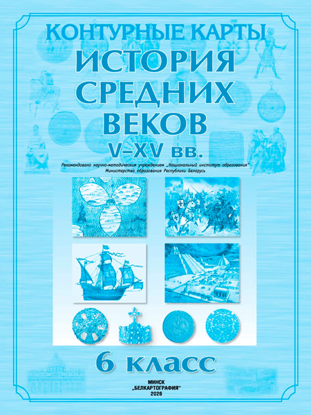 Контурные карты Белкартография История Средних веков. V-XV в. 6 класс. 2026