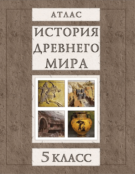 Атлас Белкартография История Древнего мира. 5 класс. 2025