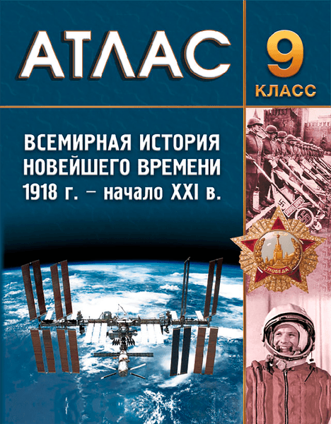 Атлас Белкартография Всемирная история Новейшего времени. 9 класс. 2026