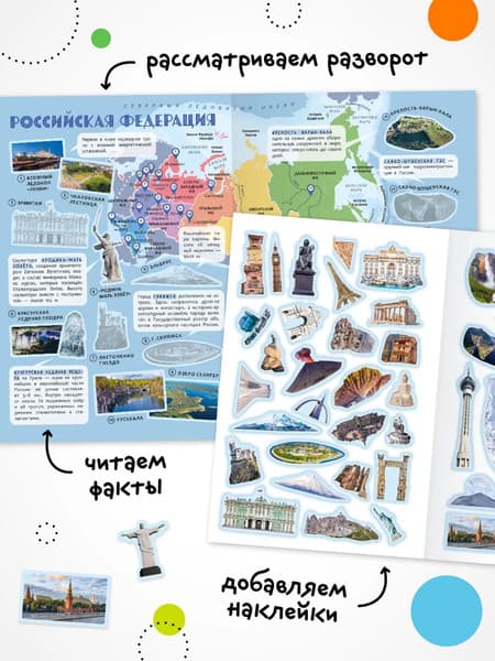 Атлас Мозаика-Синтез Достопримечательности. Атлас мира с наклейками / МС14805 2