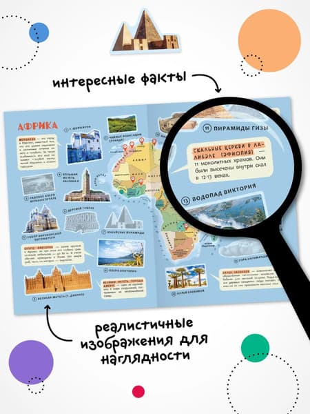 Атлас Мозаика-Синтез Достопримечательности. Атлас мира с наклейками / МС14805 4