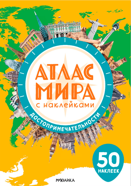 Атлас Мозаика-Синтез Достопримечательности. Атлас мира с наклейками / МС14805