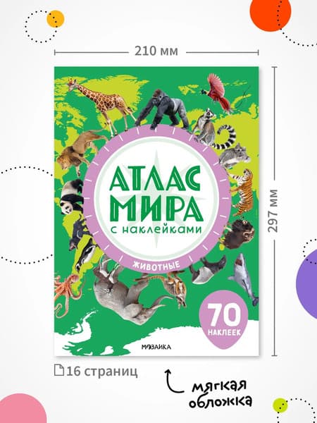 Атлас Мозаика-Синтез Животные. Атлас мира с наклейками / МС14802 8