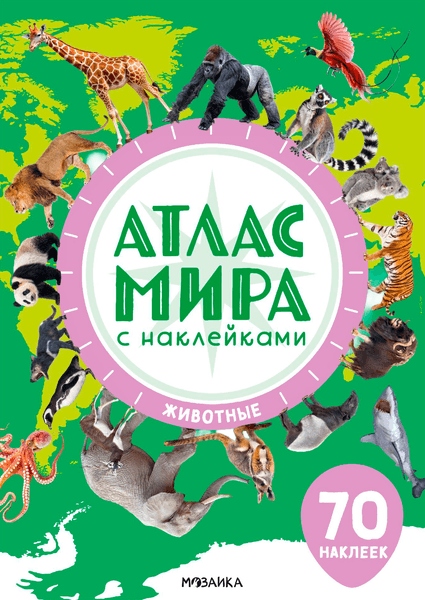 Атлас Мозаика-Синтез Животные. Атлас мира с наклейками / МС14802