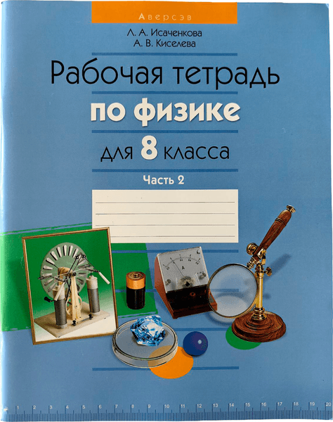 Рабочая тетрадь Аверсэв Физика. 8 класс. Часть 2