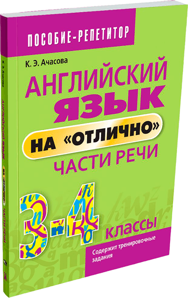 Учебное пособие Попурри Английский язык на отлично. Части речи. 3-4 классы