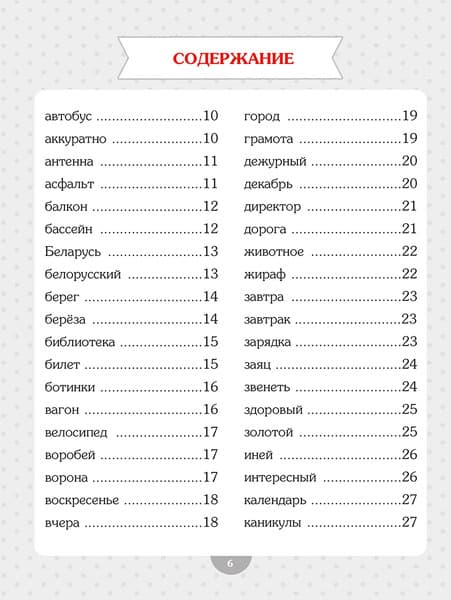 Учебное пособие Попурри Словарные слова. Начальная школа 2