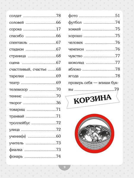 Учебное пособие Попурри Словарные слова. Начальная школа 5