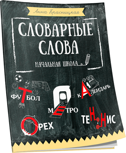 Учебное пособие Попурри Словарные слова. Начальная школа