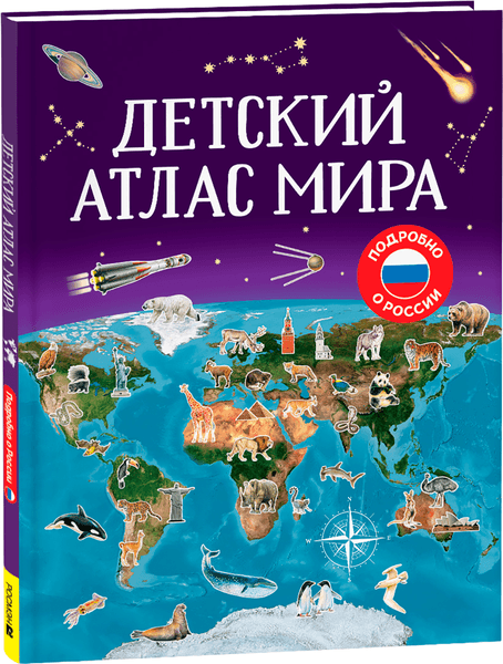 Атлас Росмэн Детский атлас мира