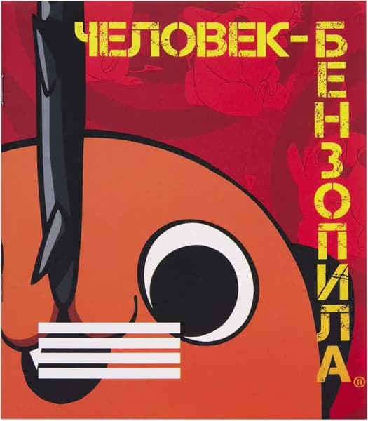 Тетрадь Artplays Человек-бензопила Почита V3 / ARTM310