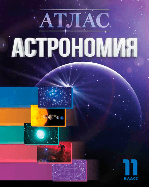 Атлас Белкартография Астрономия. 11 класс. 2026