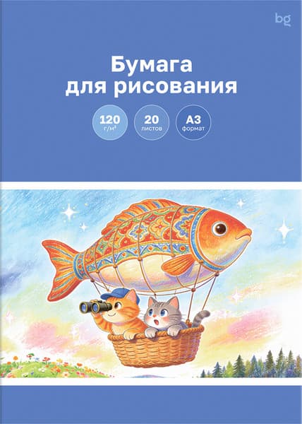 Бумага для рисования BG Путешествие / Пр20А3_72254