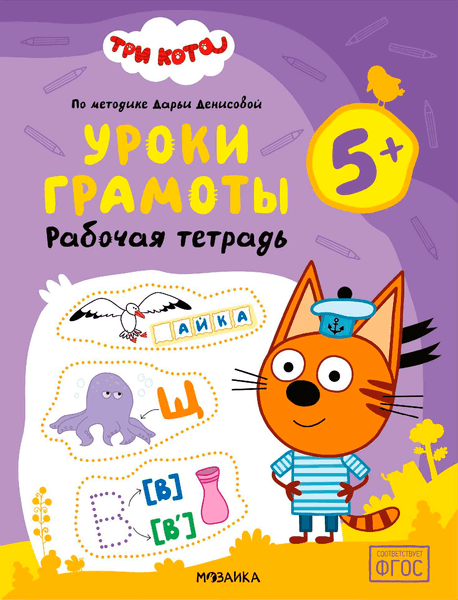 Рабочая тетрадь Мозаика-Синтез Три кота. Уроки грамоты 5+ / МС14838