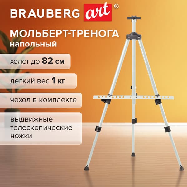 Мольберт Brauberg Art Basic / 192753 3