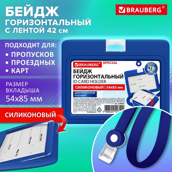 Бейдж Brauberg Special 239043 2