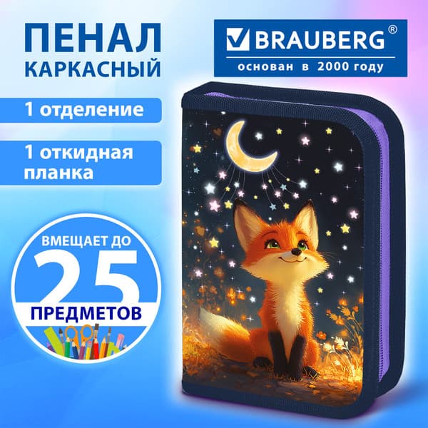 Пенал Brauberg Мечтающая лиса / 274595 8