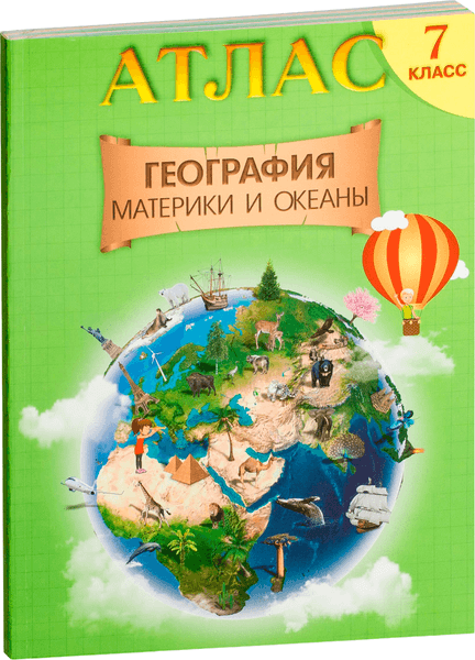 Атлас Белкартография География. Материки и океаны. 7 класс. 2026