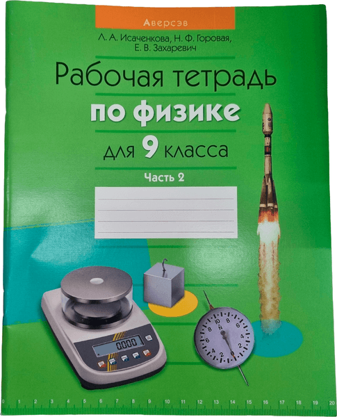 Рабочая тетрадь Аверсэв Физика. 9 класс. Часть 2